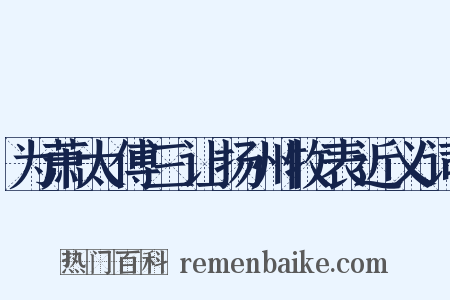 为萧太傅三让扬州牧表近义词是什么意思的图片